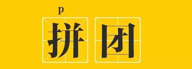 只有”玩的好“才能做好微信拼团！