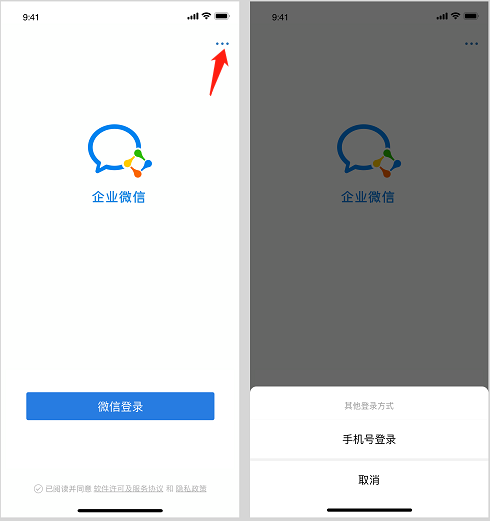 企业微信手机端没有“微信登录”入口？