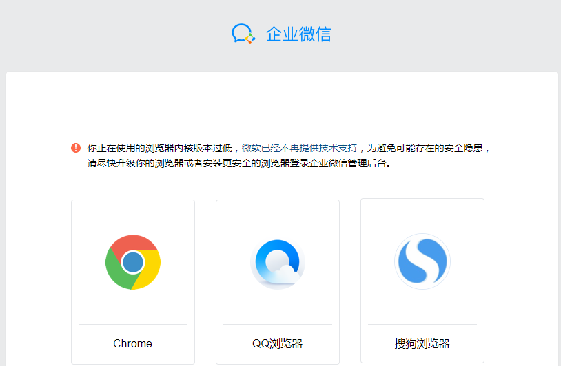 企业微信管理后台提示浏览器内核版本过低！