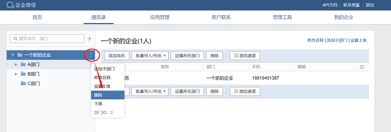 企业微信，如何删除部门？