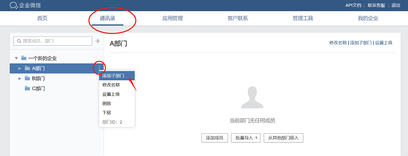 企业微信，如何新增部门？