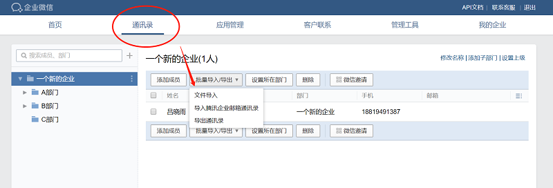 企业微信，如何批量导入通讯录？