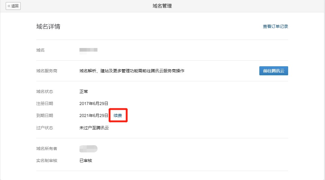 企业微信，获取的域名续费时间以及续费价格？