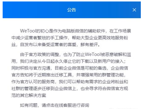 WeTool被封后，如何过渡到企业微信！