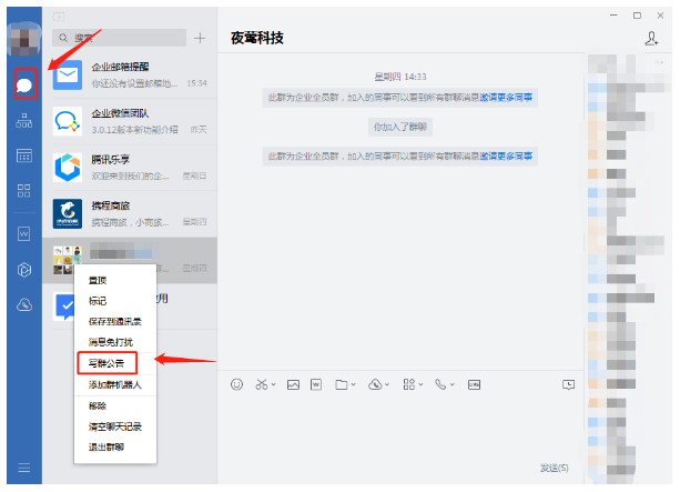 PC端用户如何发布企业微信群公告！