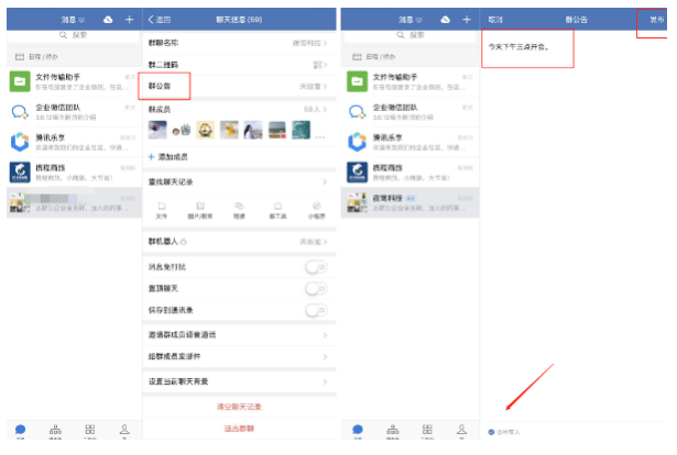 手机端用户如何发布企业微信群公告！