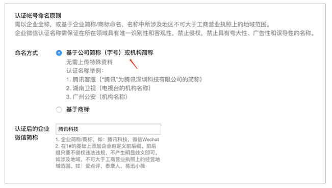 企业微信，选择“基于企业简称”命名是怎么命名的？