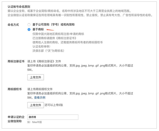 企业微信，选择“基于商标”命名方式是怎么命名的？