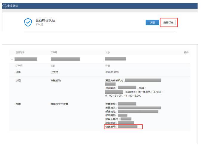 企业微信，如何查询发票邮寄进度？