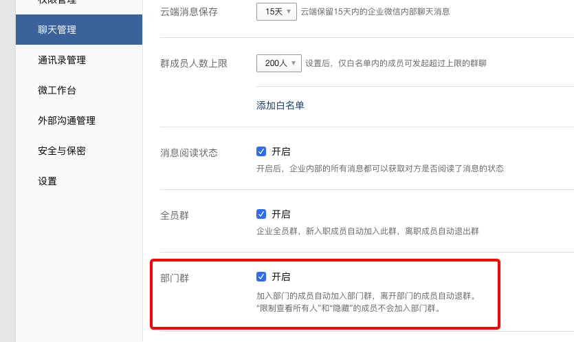 企业微信，什么是部门群？