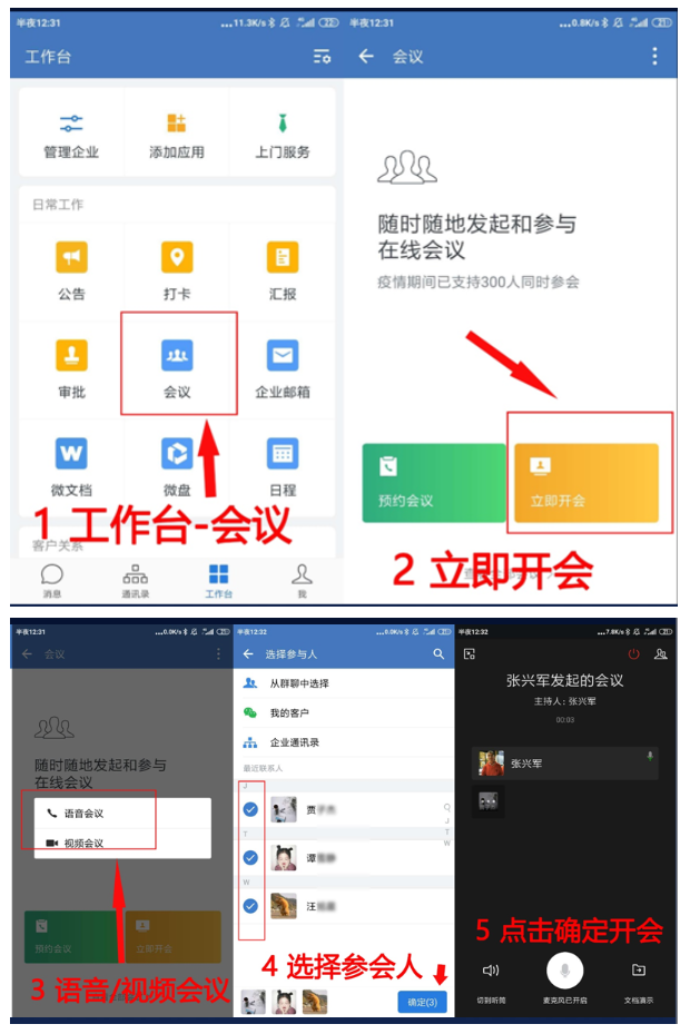 企业微信，会议功能图解！