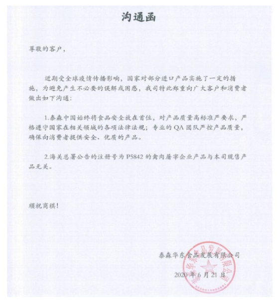 美泰森一禽肉厂产品被停准入，在华公司称现售禽肉不相关！