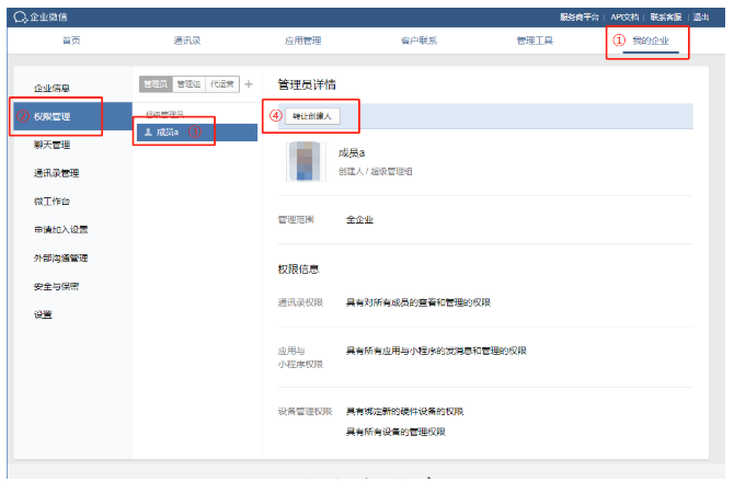 企业微信，如何变更创建人？
