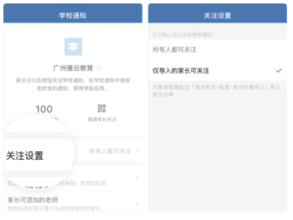 企业微信，如何只让学校家长关注「学校通知」？