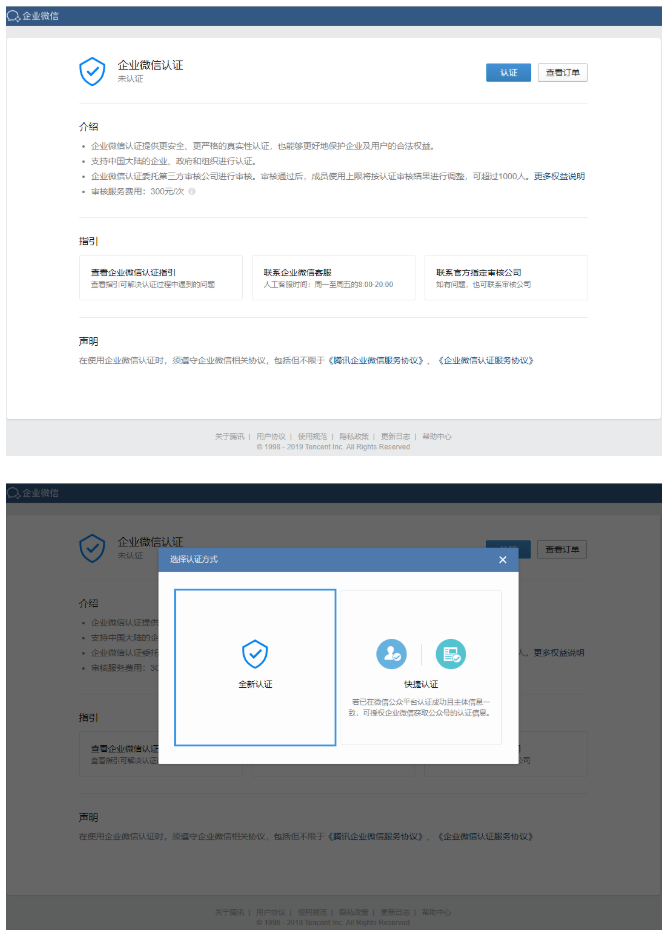 企业微信认证申请流程（事业单位类型）