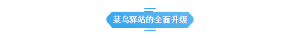 万能的大熊：菜鸟驿站进化升级，从快递中心到社区生活服务！