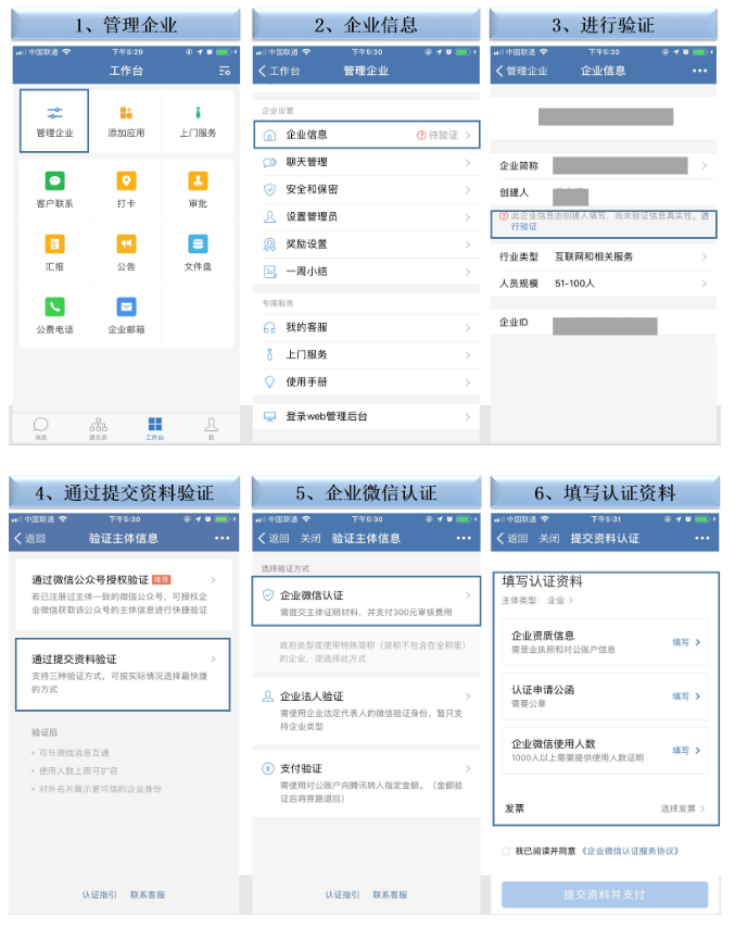 企业微信认证手机端申请流程（企业法人类型）