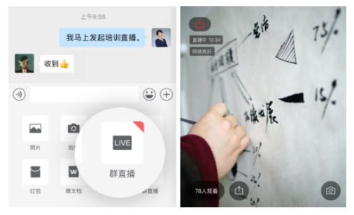企业微信，微信群直播入口在哪里？