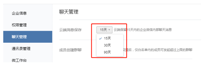 企业微信聊天记录会过期吗？