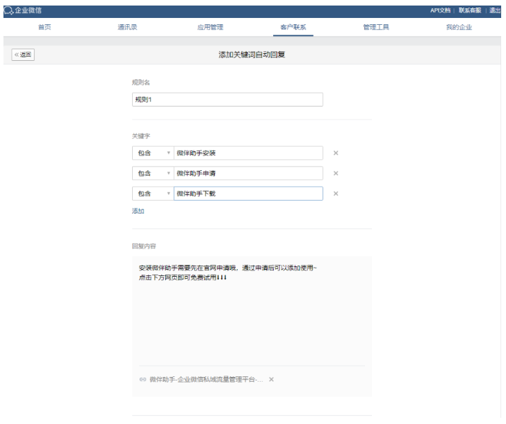 企业微信，客户群新怎么设置关键词回复？