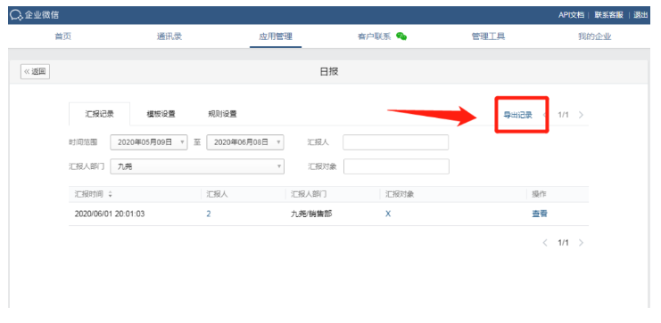 企业微信汇报如何导出？