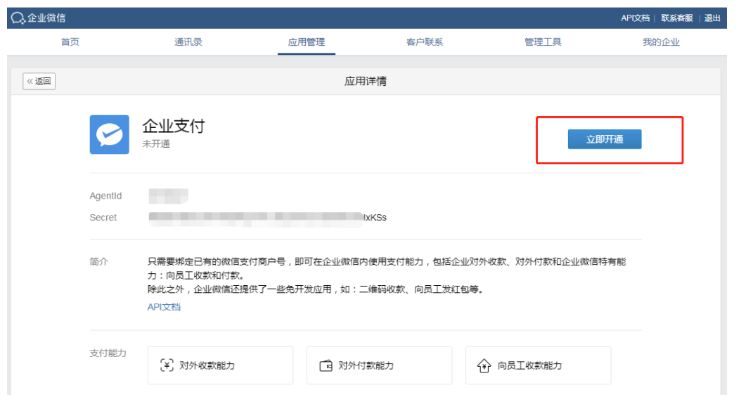 企业微信支付怎么开通？