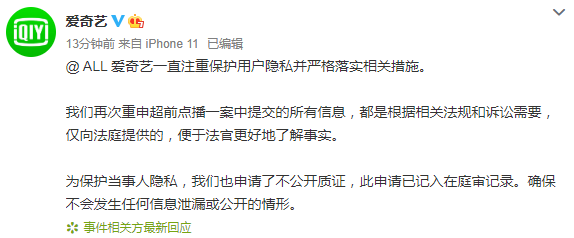 爱奇艺：超前点播案提交的所有信息仅向法庭提供！