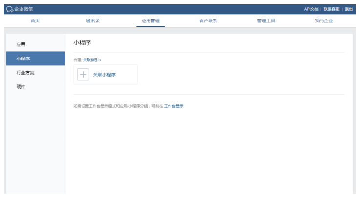 企业微信，工作台中如何添加小程序？