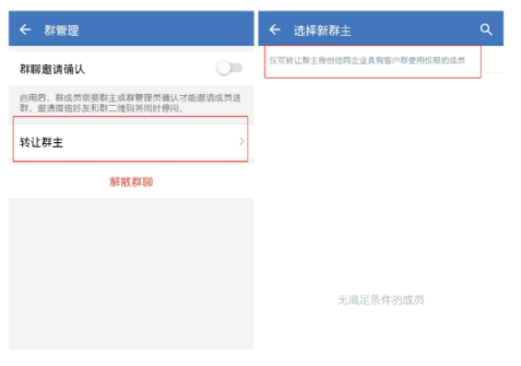 企业微信，群主转让不了是怎么回事？