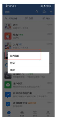 企业微信置顶的消息怎么取消？