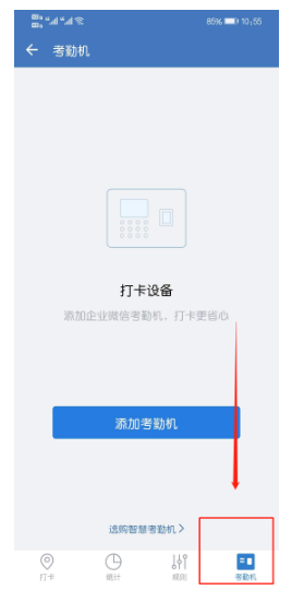 企业微信考勤机怎么设置？