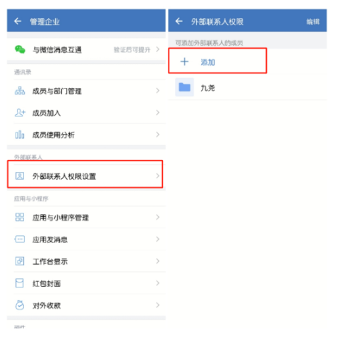 如何打开企业微信外部联系人权限？