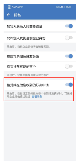 企业微信接受微信好友申请怎么设置？