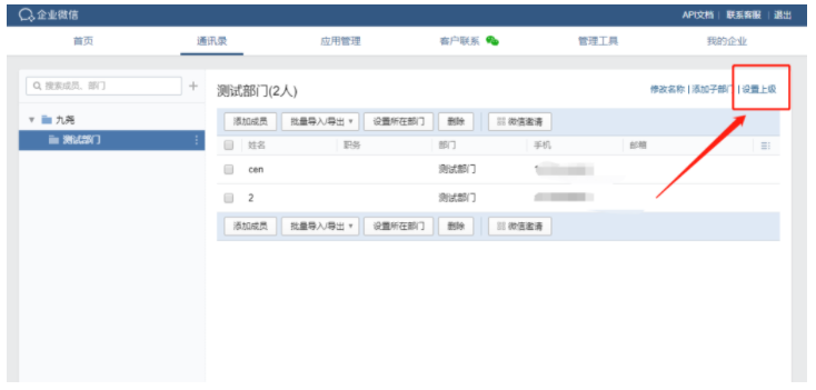 企业微信的上级怎么设置？