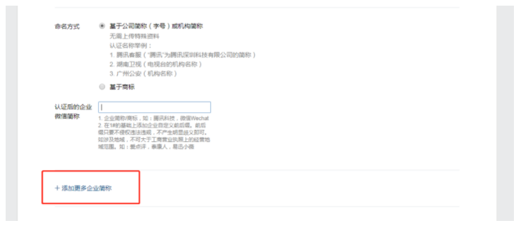 企业微信如何认证多个简称？