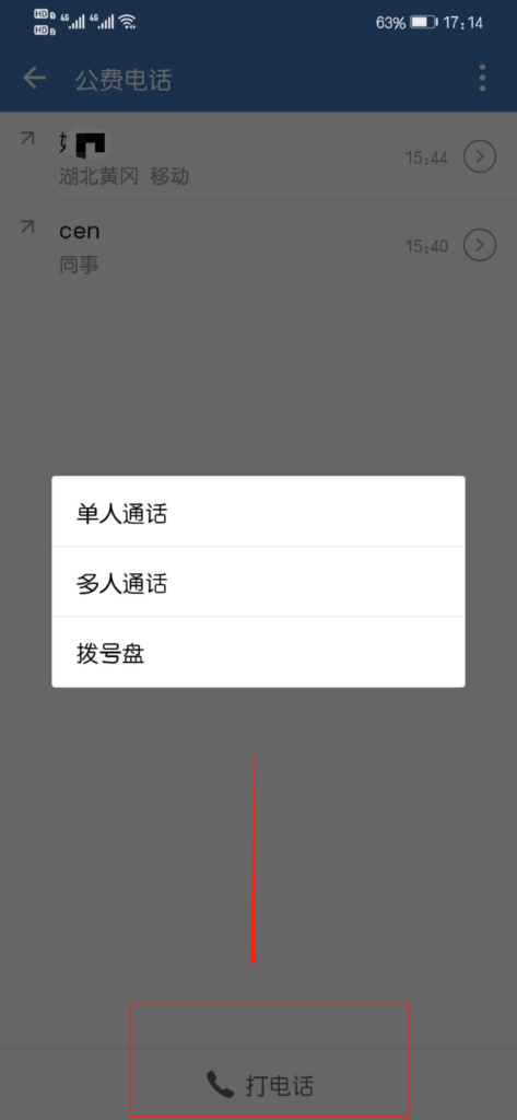 企业微信公费电话怎么使用？