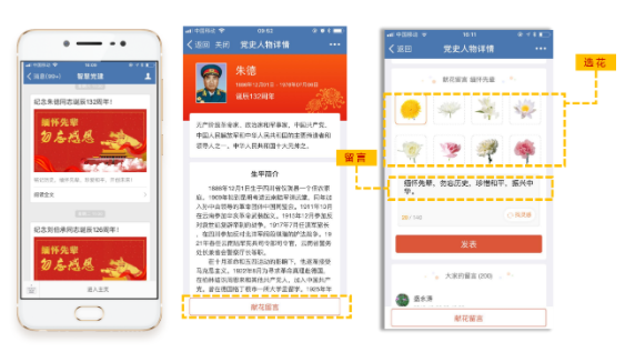 微加智慧党建--【党史人物】微信端留言鲜花，缅怀先辈！
