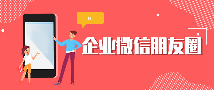 企业微信有朋友圈？在哪开启企业微信朋友圈？