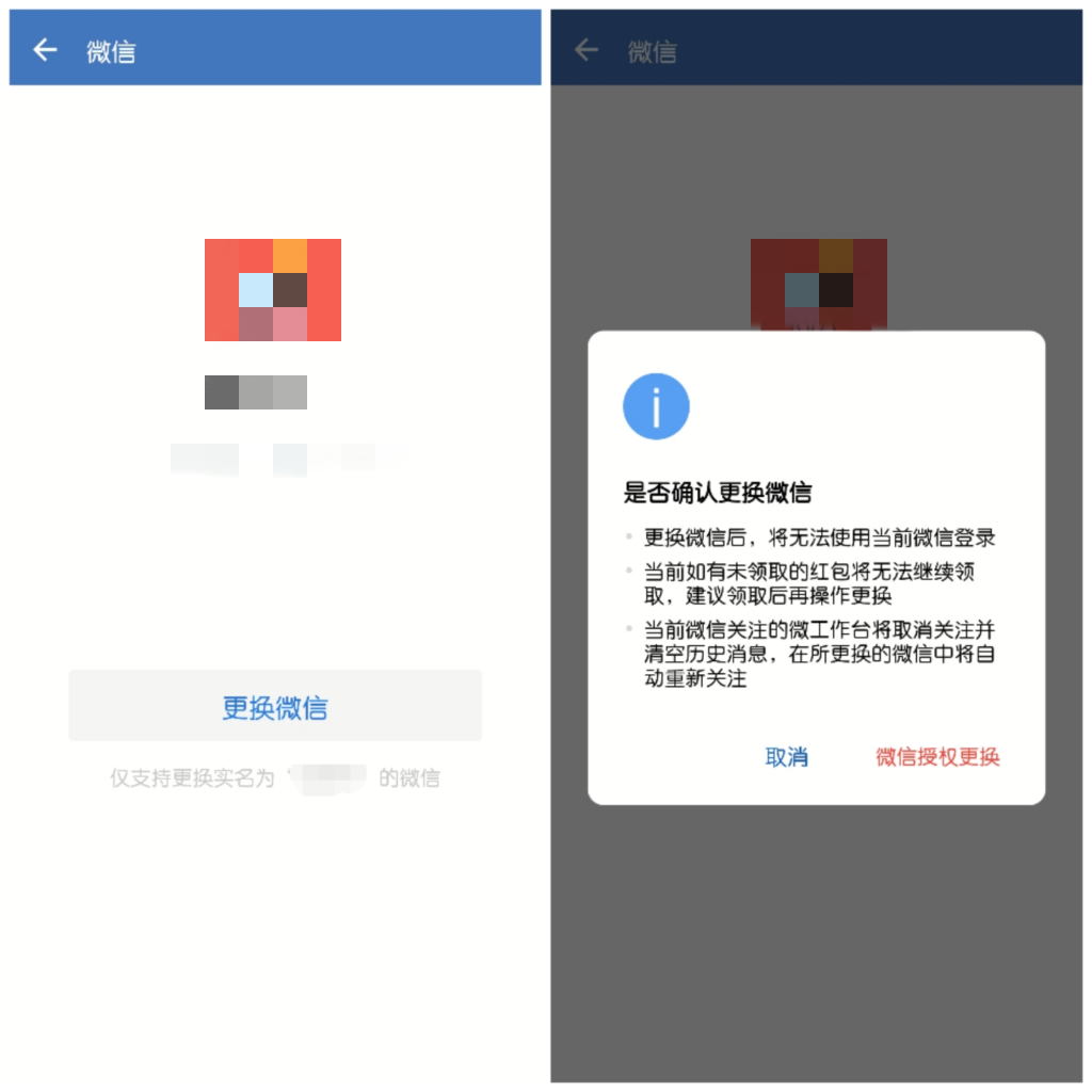 企业微信怎么更换绑定的微信号？