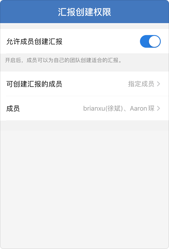 企业微信设置有权限创建汇报的成员！