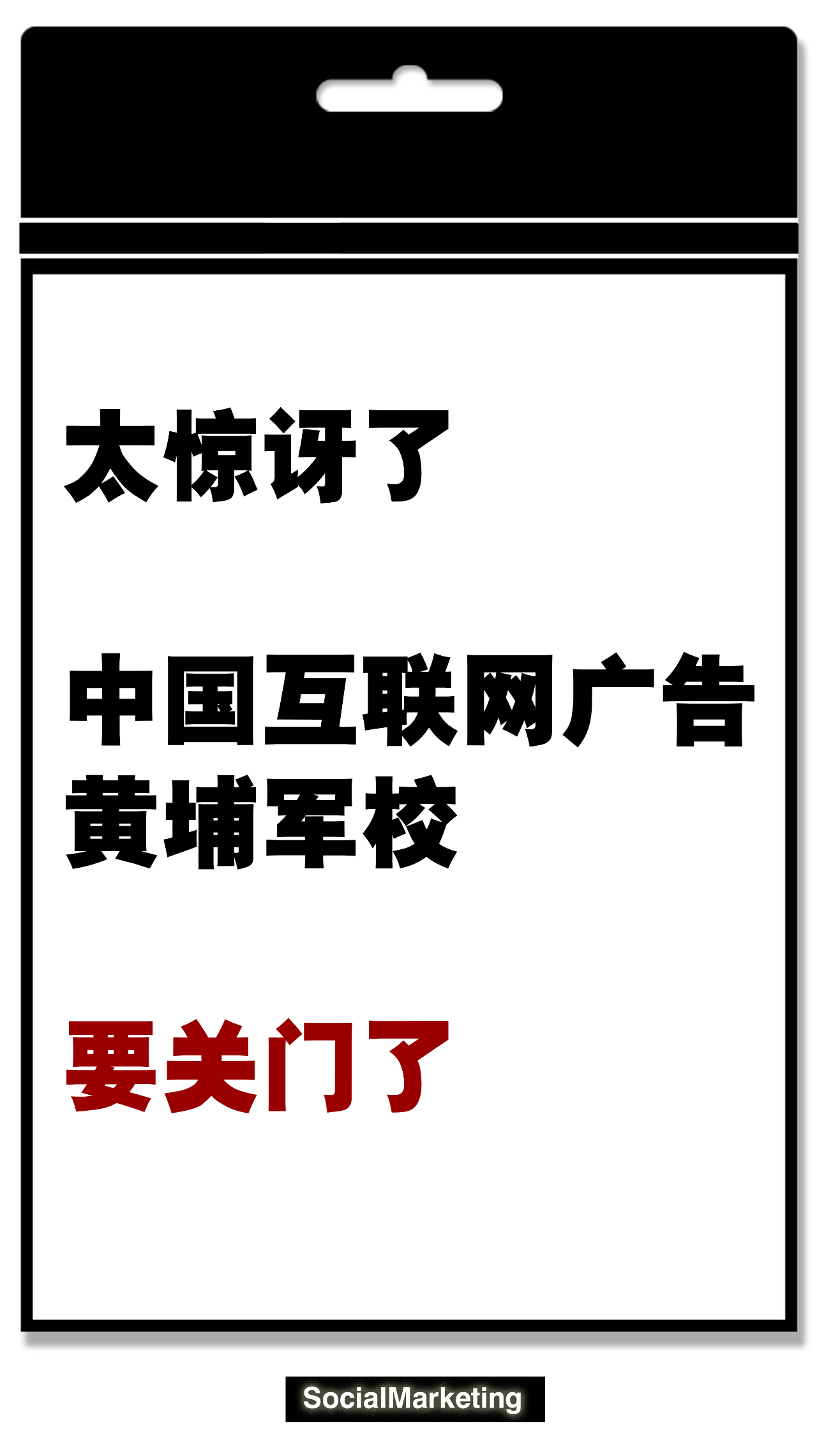 SocialMarketing：重磅！“中国互联网广告黄埔军校”好耶要关门了！