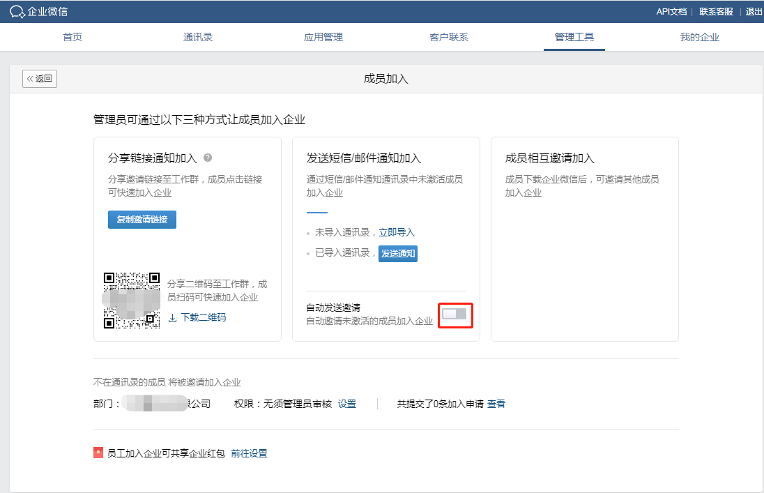 企业微信邀请功能开通流程是？企业微信有没有关闭邀请？