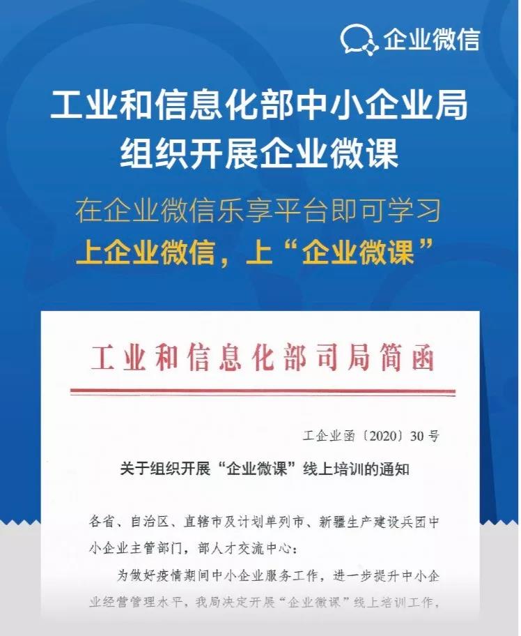 工信部通过企业微信为中小企业开展“企业微课”！