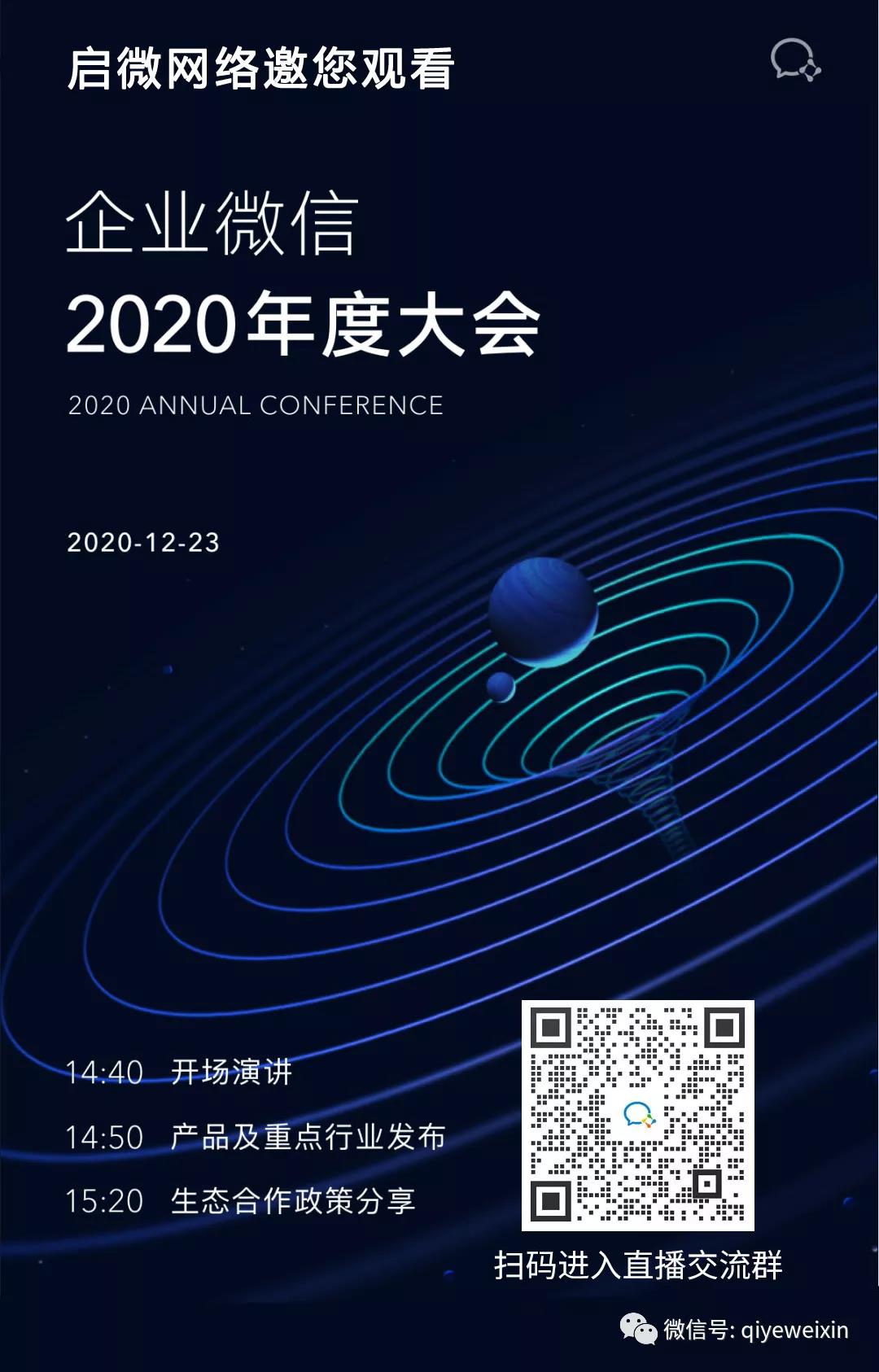 企微私域流量：企业微信2020年度大会，邀您观看！