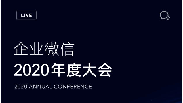 2020企业微信年度大会直播回放！