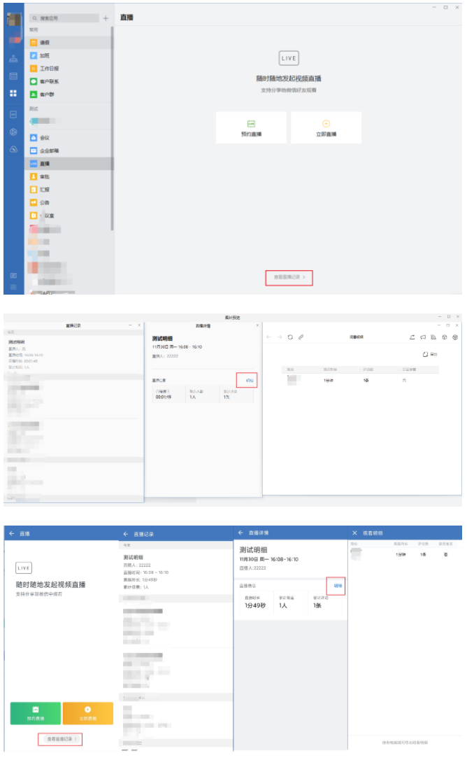 企业微信中如何在客户端查看直播明细？