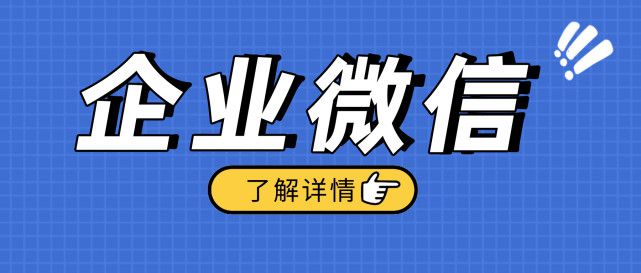 企业微信有怎么样的功能？企业微信有怎么样的优势？