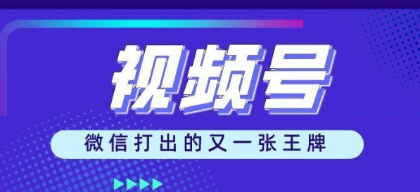 为什么说视频号是下一个风口？