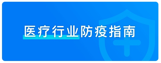 【干货】企业微信2021版医疗行业防疫指南！