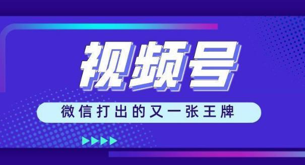 进击视频号：更完善的微信内容生态，更成熟的内容闭环营销！